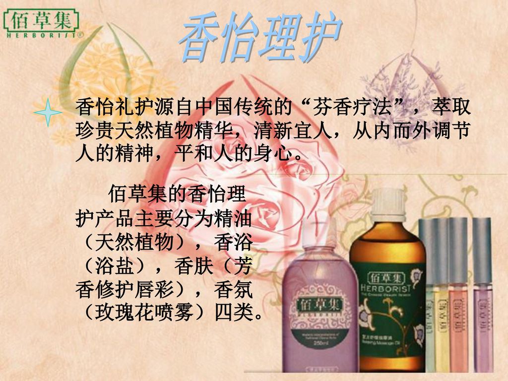 香怡理护 香怡礼护源自中国传统的 芬香疗法 ，萃取珍贵天然植物精华，清新宜人，从内而外调节人的精神，平和人的身心。
