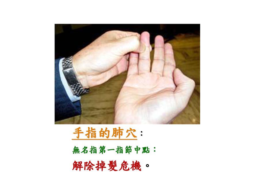 手指的肺穴： 無名指第一指節中點： 解除掉髮危機。