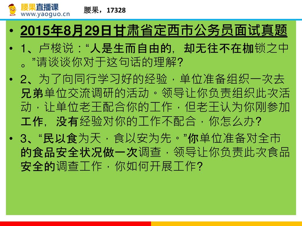 2015年8月29日甘肃省定西市公务员面试真题 1、卢梭说： 人是生而自由的，却无往不在枷锁之中。 请谈谈你对于这句话的理解
