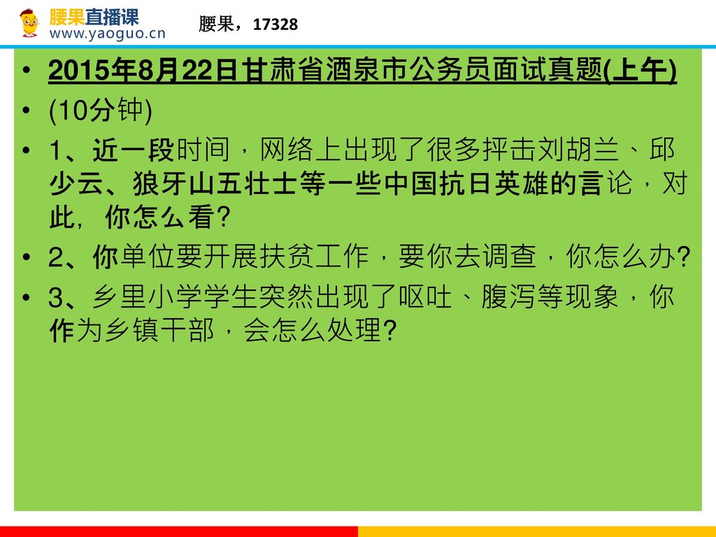 2015年8月22日甘肃省酒泉市公务员面试真题(上午)