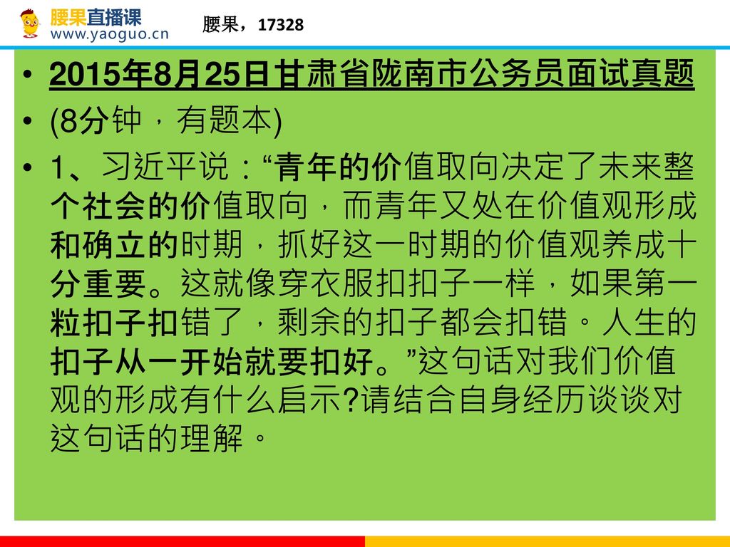 2015年8月25日甘肃省陇南市公务员面试真题 (8分钟，有题本)