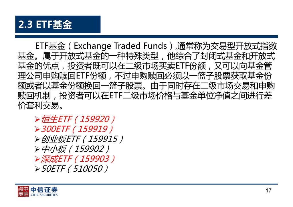 2.3 ETF基金