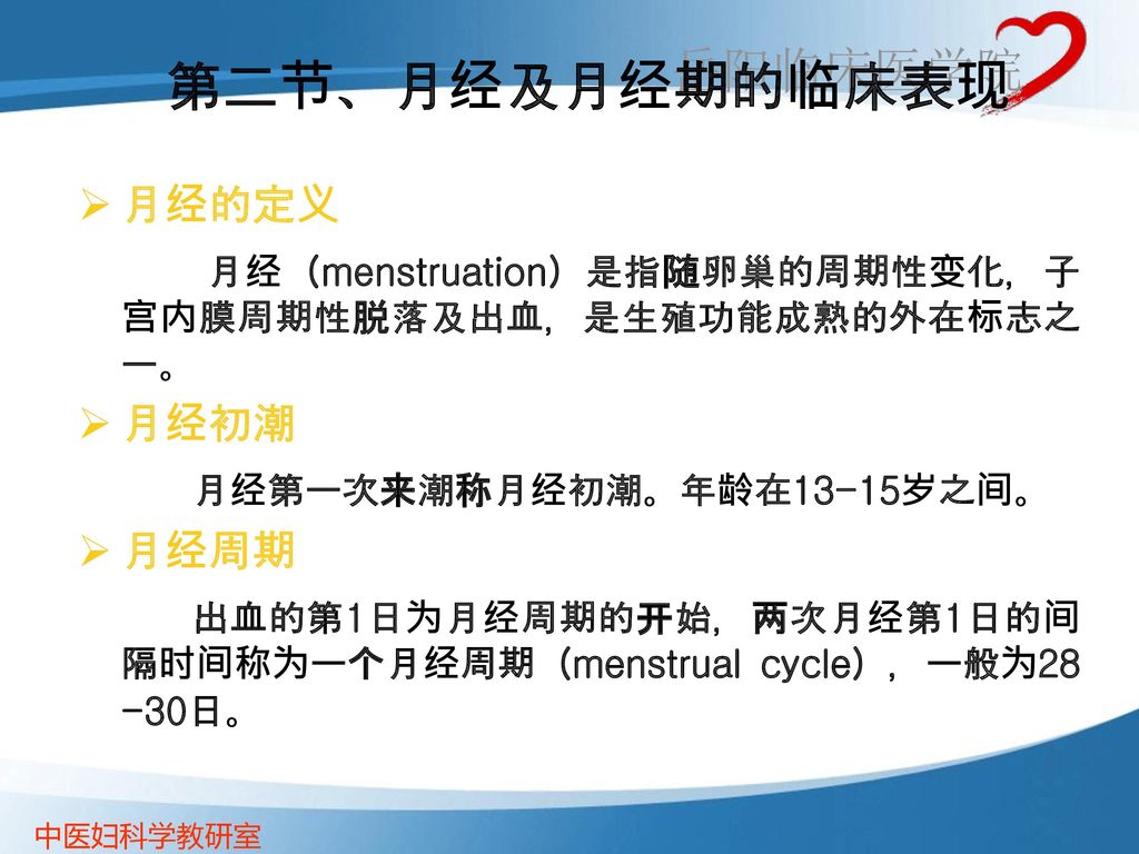 第二节、月经及月经期的临床表现 月经的定义