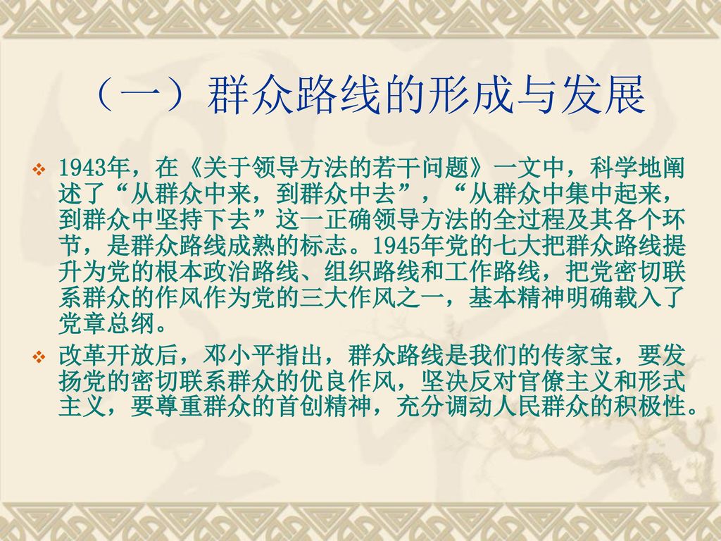 党的群众观点与群众路线 整体逻辑是:讲清楚是什么,为什么,怎么应用