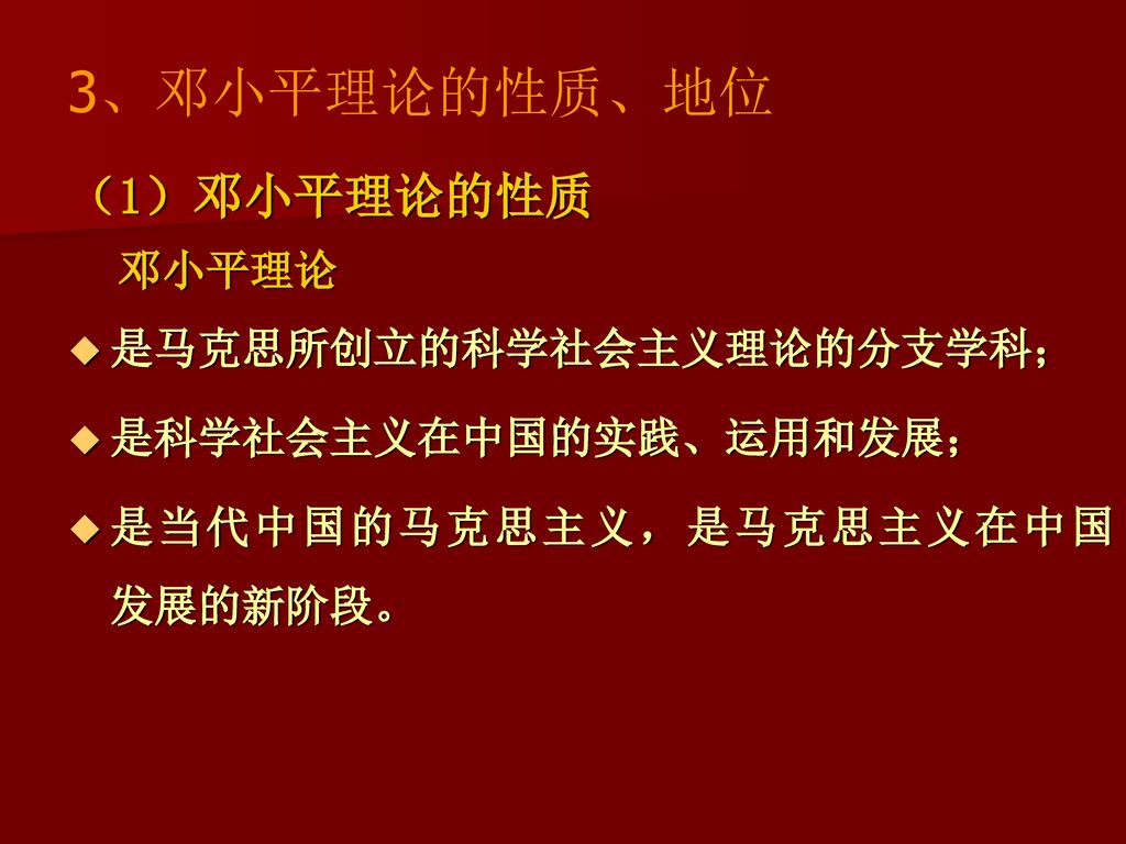 3、邓小平理论的性质、地位 （1）邓小平理论的性质 邓小平理论 是马克思所创立的科学社会主义理论的分支学科；