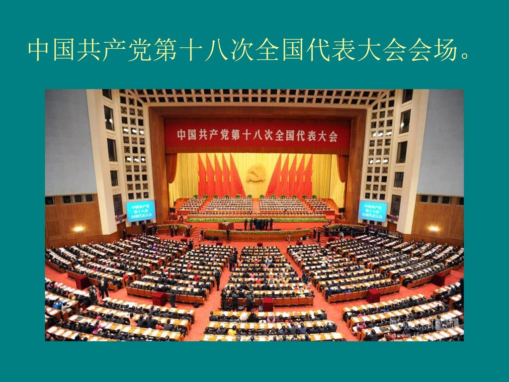 中国共产党 第十八次全国代表大会.