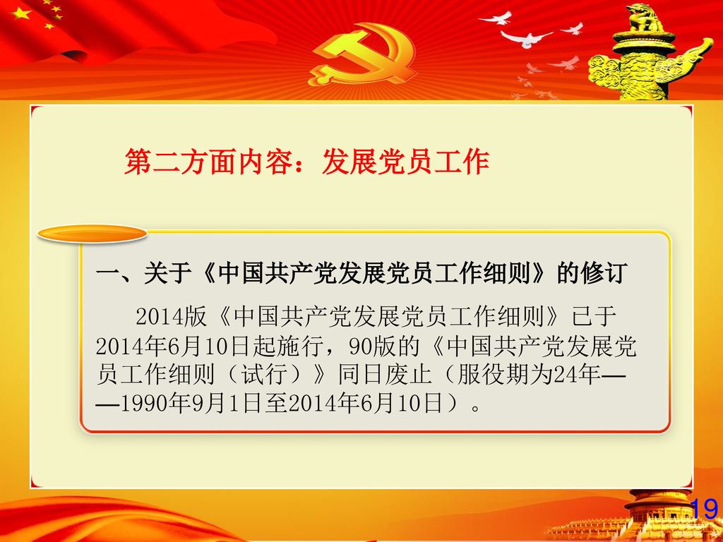 第二方面内容：发展党员工作 19 一、关于《中国共产党发展党员工作细则》的修订