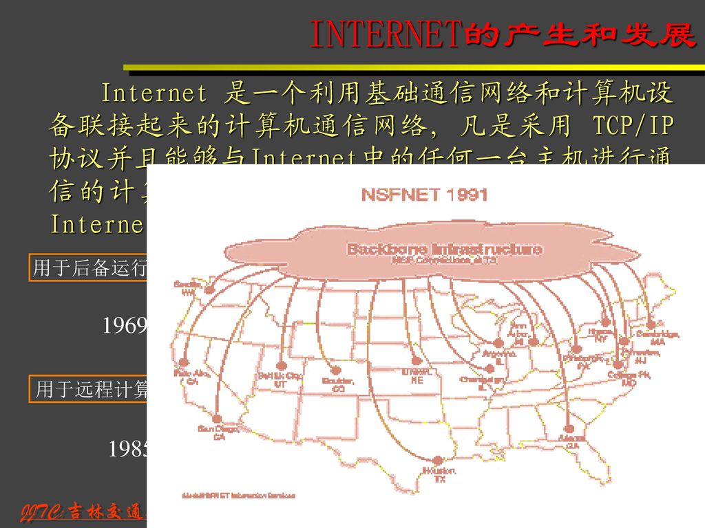 INTERNET的产生和发展 Internet 是一个利用基础通信网络和计算机设备联接起来的计算机通信网络, 凡是采用 TCP/IP 协议并且能够与Internet中的任何一台主机进行通信的计算机都可以看成是Internet的一部分，而Internet正是由这些联网的主机组成的。