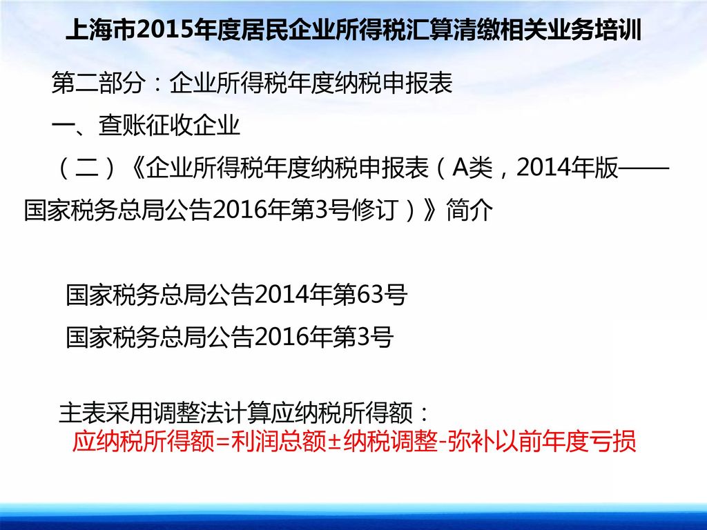 上海市2015年度居民企业所得税汇算清缴相关业务培训