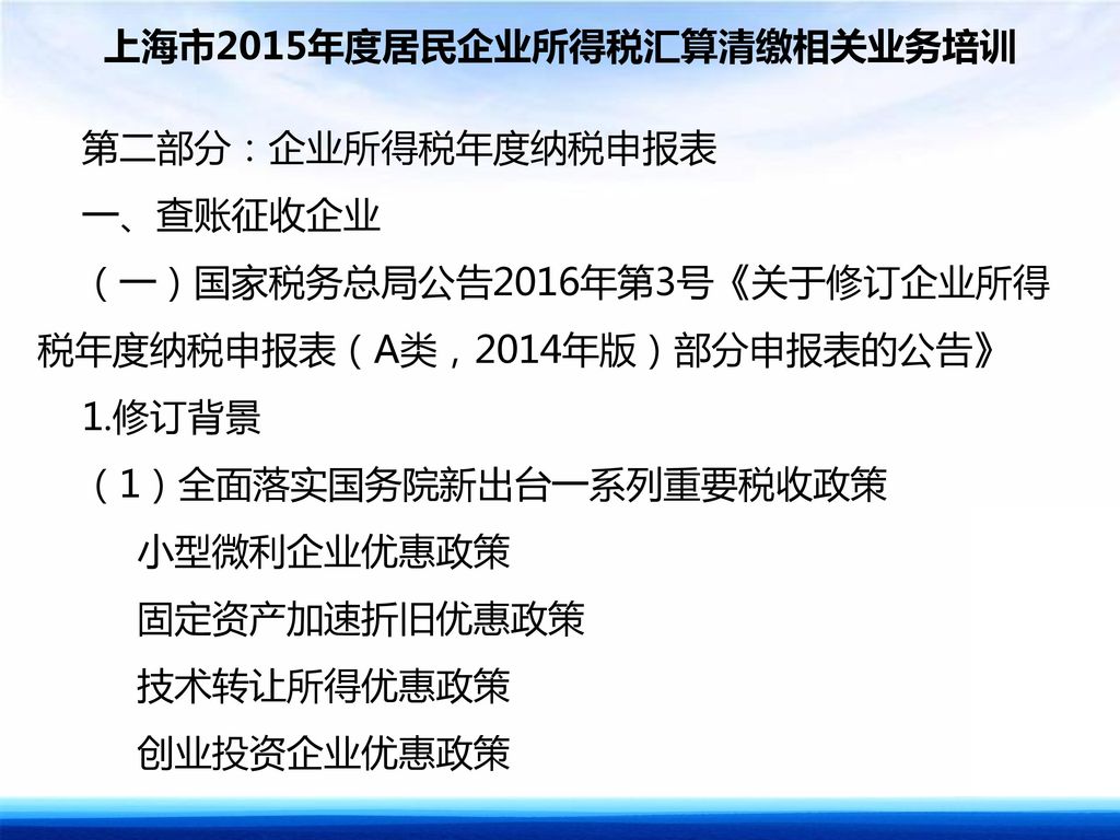 上海市2015年度居民企业所得税汇算清缴相关业务培训