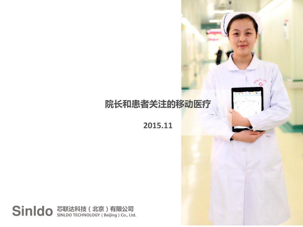 Sinldo 院长和患者关注的移动医疗 芯联达科技（北京）有限公司