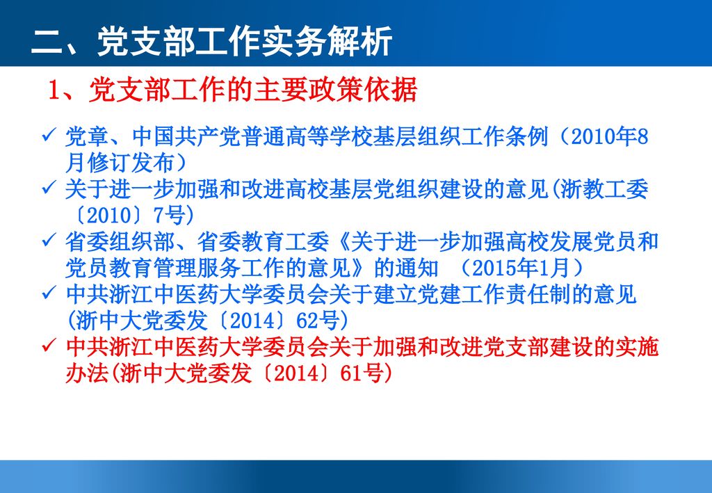 二、党支部工作实务解析 1、党支部工作的主要政策依据 党章、中国共产党普通高等学校基层组织工作条例（2010年8月修订发布）