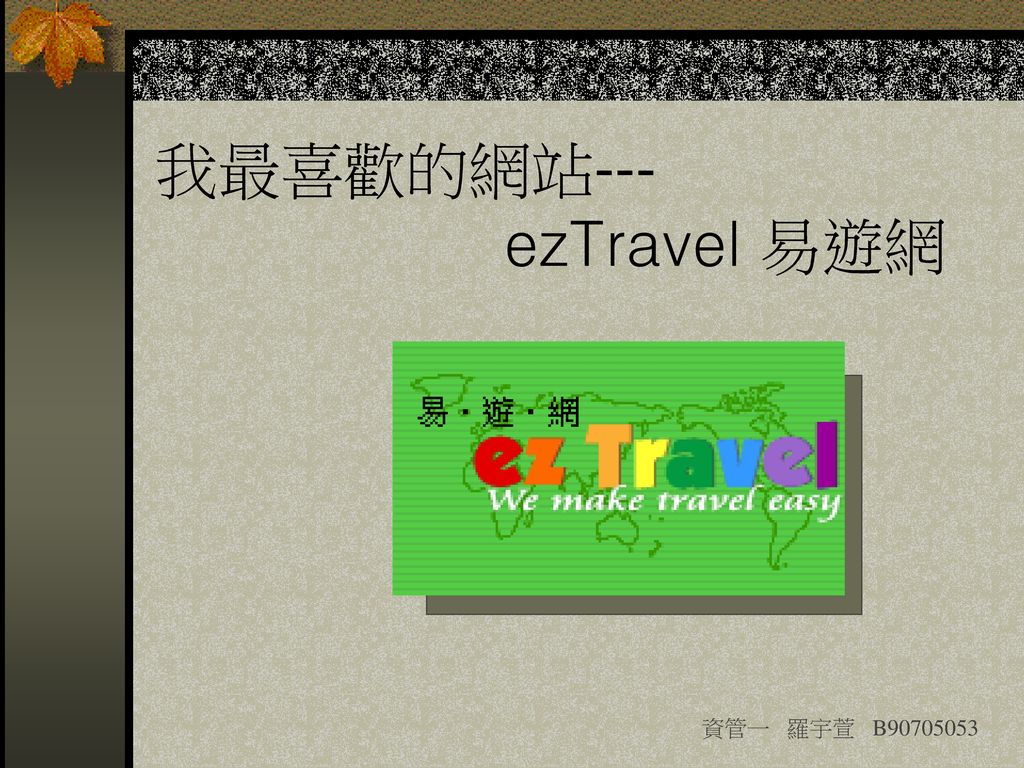 我最喜歡的網站--- ezTravel 易遊網