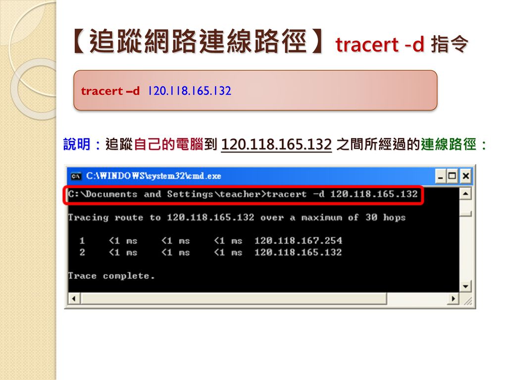 【追蹤網路連線路徑】tracert -d 指令