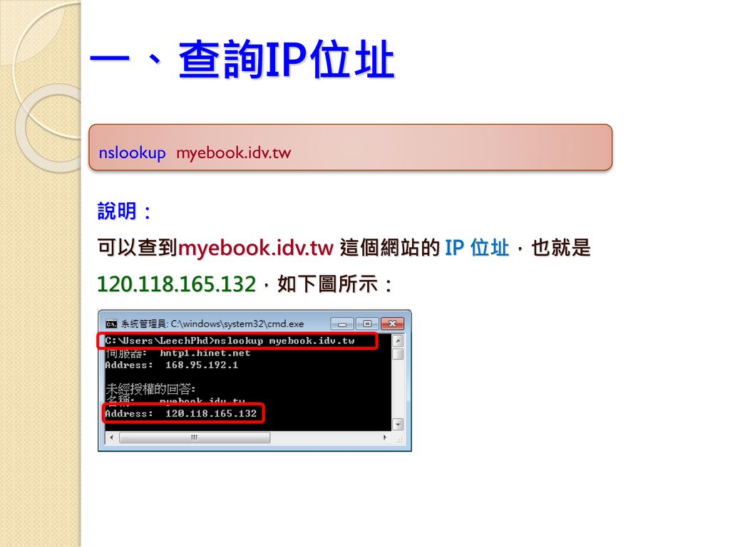 一、查詢IP位址 說明： 可以查到myebook.idv.tw 這個網站的 IP 位址，也就是 ，如下圖所示：