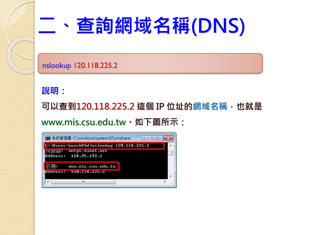 二、查詢網域名稱(DNS) nslookup