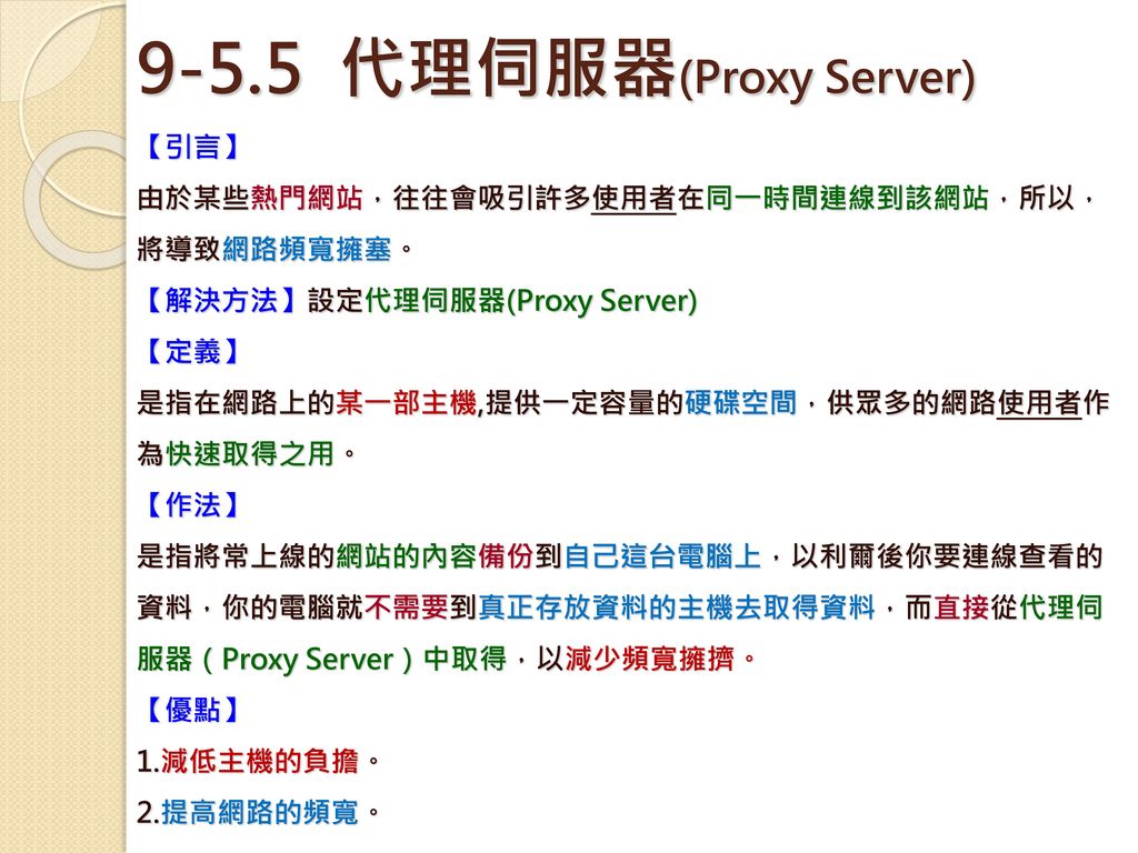 9-5.5 代理伺服器(Proxy Server) 【引言】