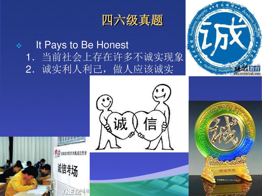 四六级真题 It Pays to Be Honest 1．当前社会上存在许多不诚实现象 2．诚实利人利己，做人应该诚实