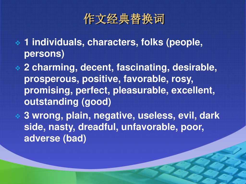 作文经典替换词 1 individuals, characters, folks (people, persons)