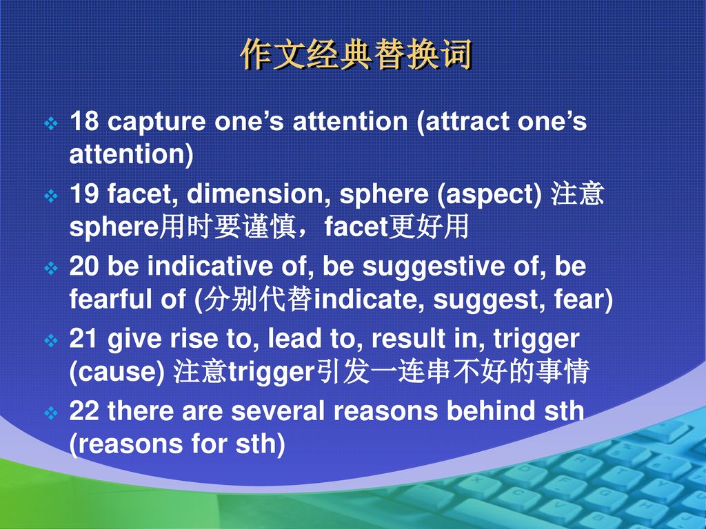 作文经典替换词 18 capture one’s attention (attract one’s attention)