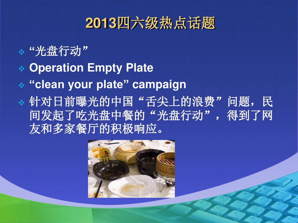 2013四六级热点话题 光盘行动 Operation Empty Plate clean your plate campaign