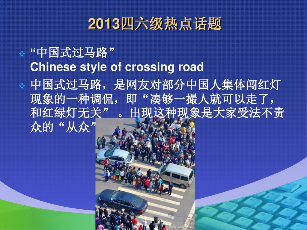 2013四六级热点话题 中国式过马路 Chinese style of crossing road