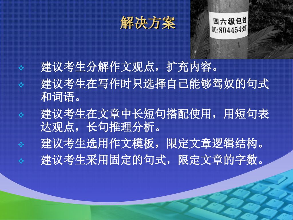 解决方案 建议考生分解作文观点，扩充内容。 建议考生在写作时只选择自己能够驾奴的句式和词语。