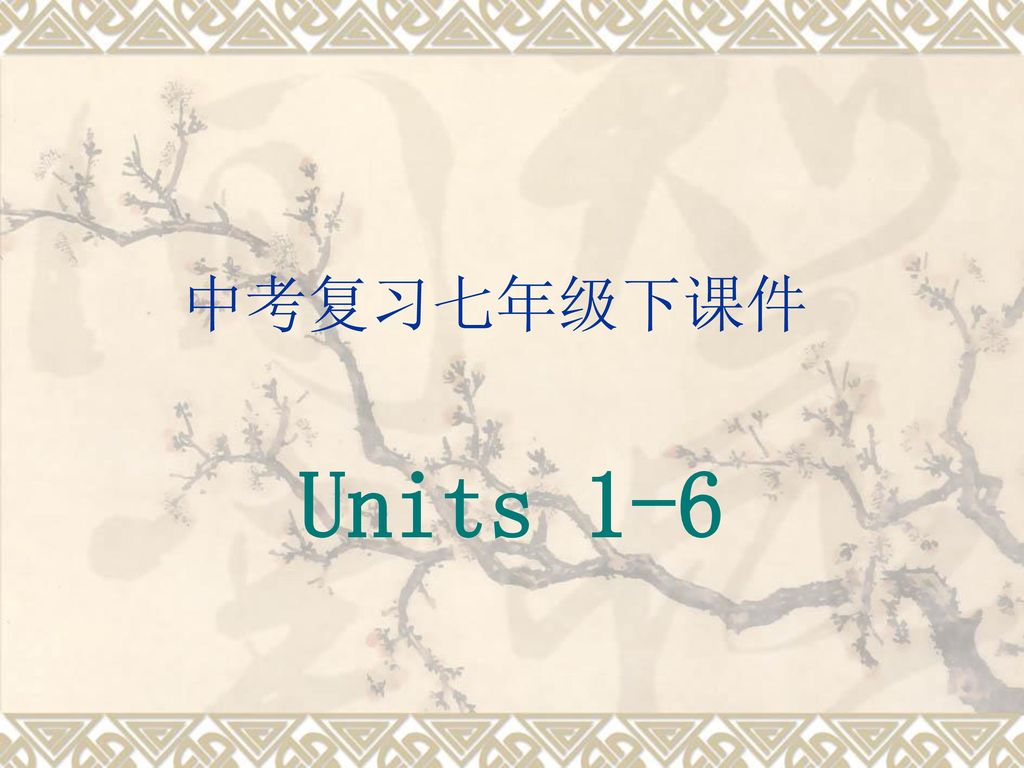 中考复习七年级下课件 Units 1-6