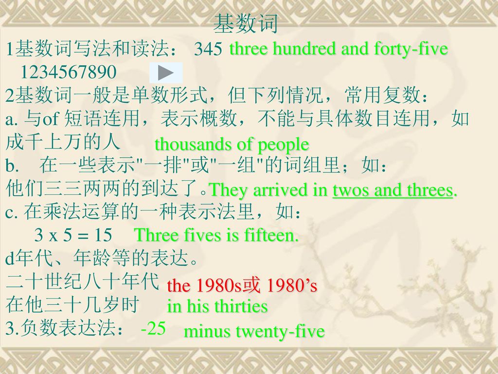 基数词 1基数词写法和读法： three hundred and forty-five