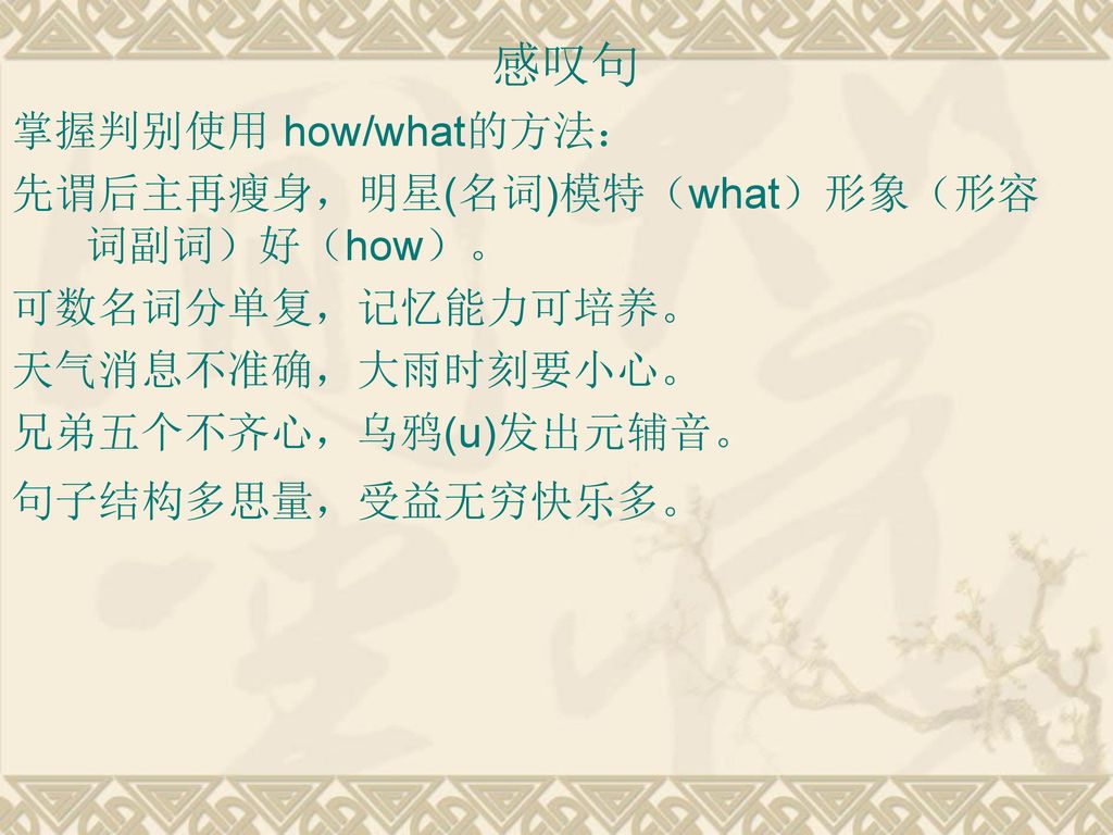 感叹句 掌握判别使用 how/what的方法： 先谓后主再瘦身，明星(名词)模特（what）形象（形容词副词）好（how）。