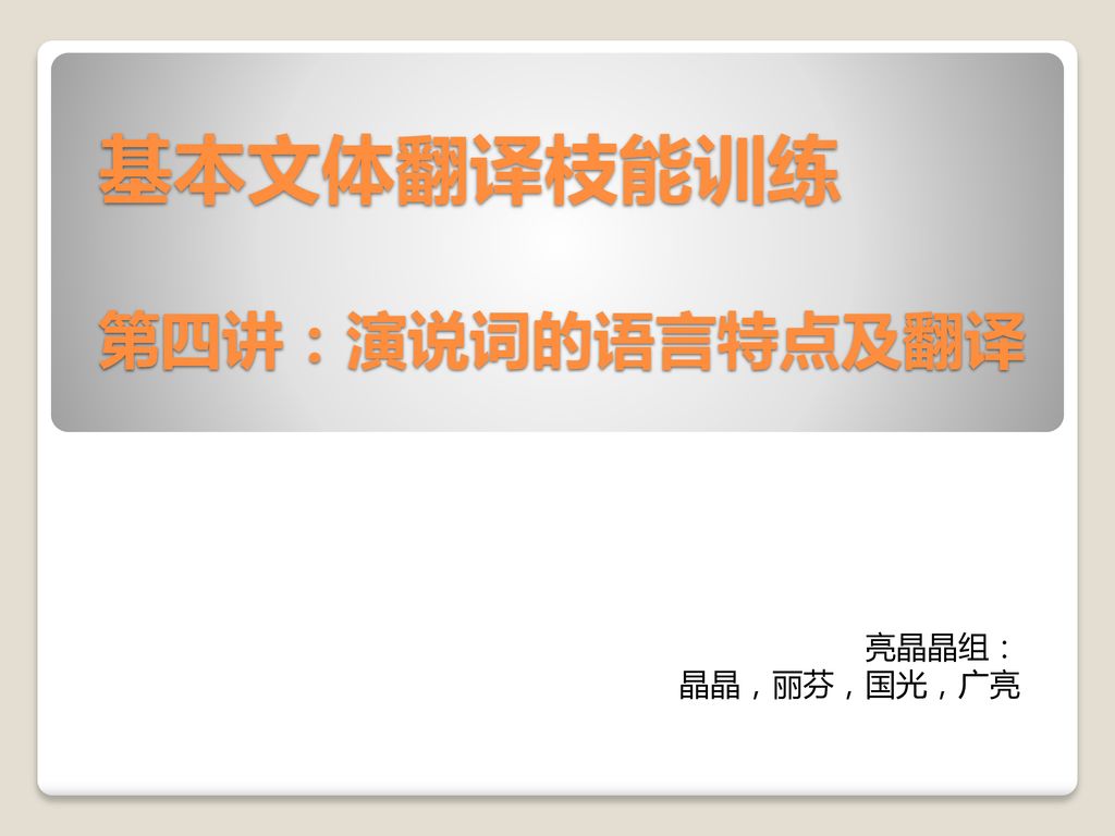 基本文体翻译枝能训练 第四讲：演说词的语言特点及翻译