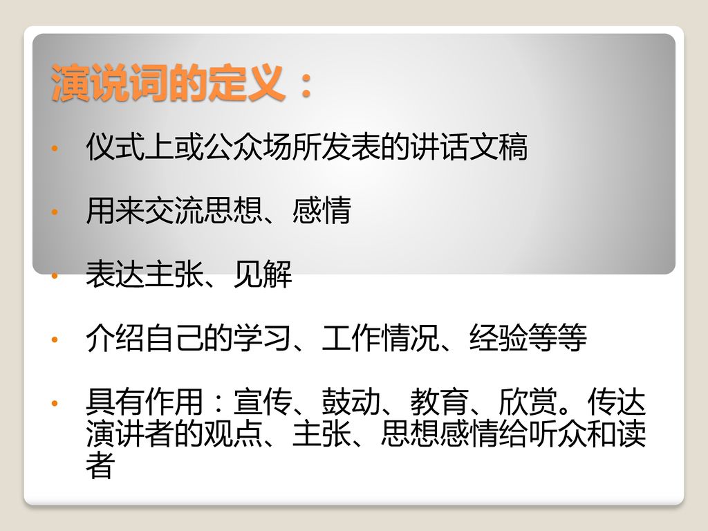 演说词的定义： 仪式上或公众场所发表的讲话文稿 用来交流思想、感情 表达主张、见解 介绍自己的学习、工作情况、经验等等