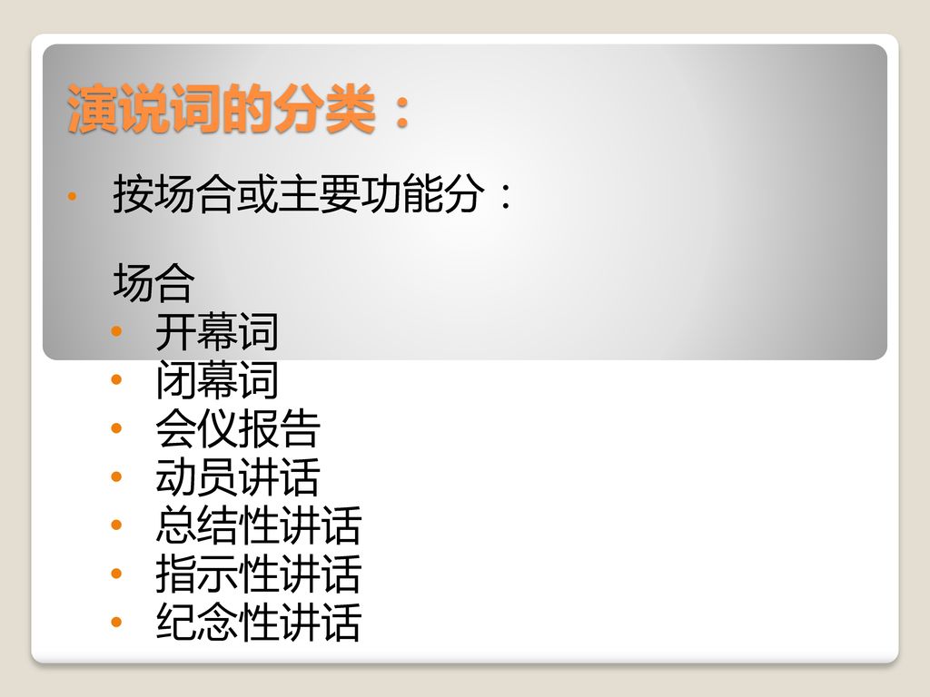 按场合或主要功能分： 场合 开幕词 闭幕词 会仪报告 动员讲话 总结性讲话 指示性讲话 纪念性讲话