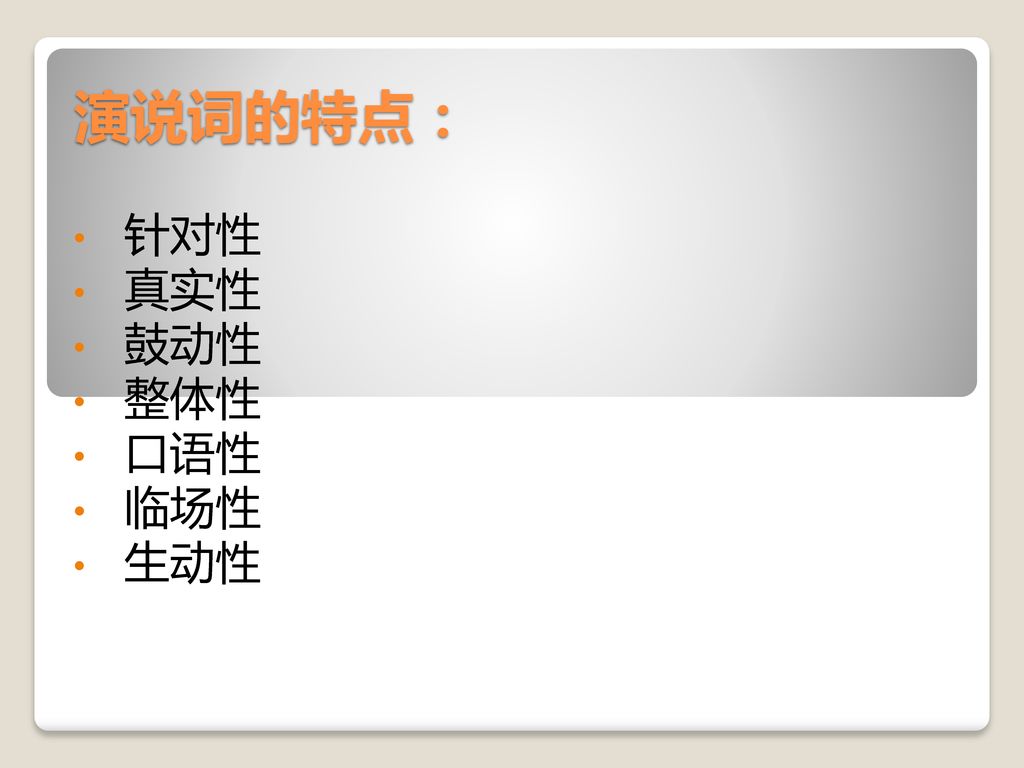 针对性 真实性 鼓动性 整体性 口语性 临场性 生动性