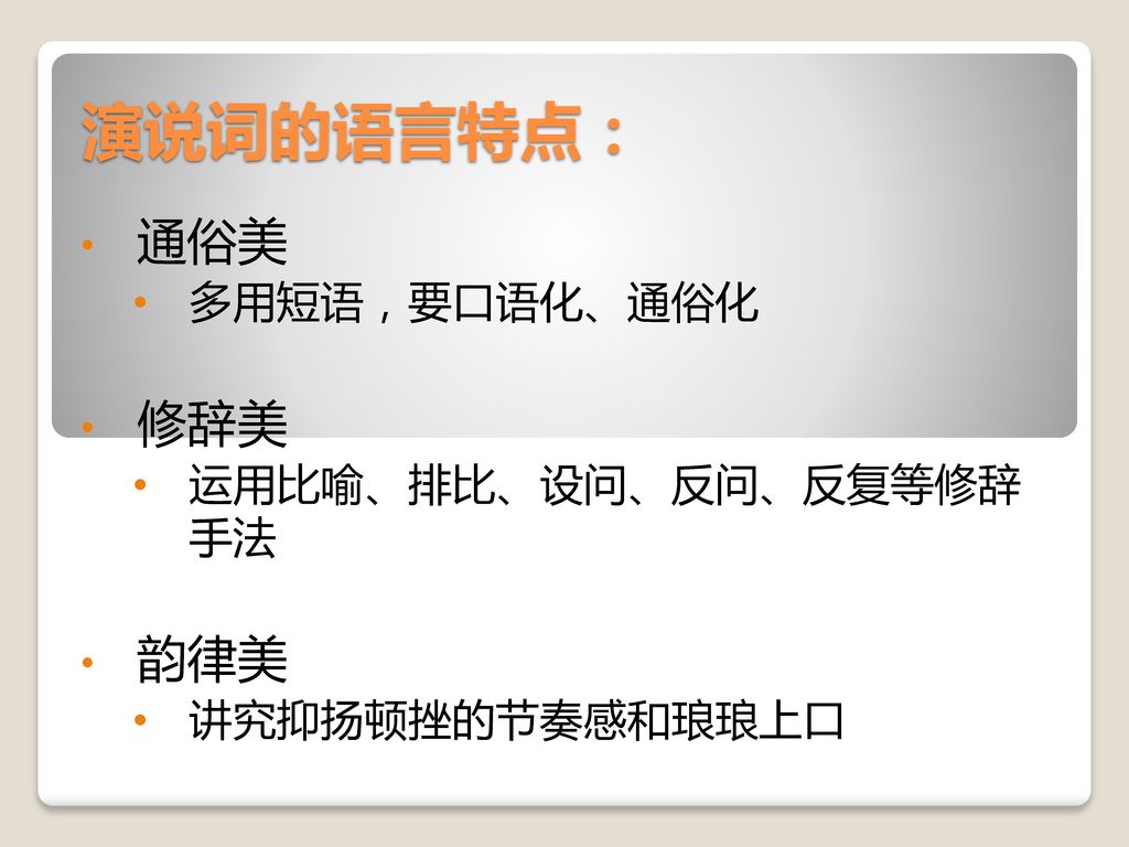 通俗美 多用短语，要口语化、通俗化 修辞美 运用比喻、排比、设问、反问、反复等修辞 手法 韵律美 讲究抑扬顿挫的节奏感和琅琅上口