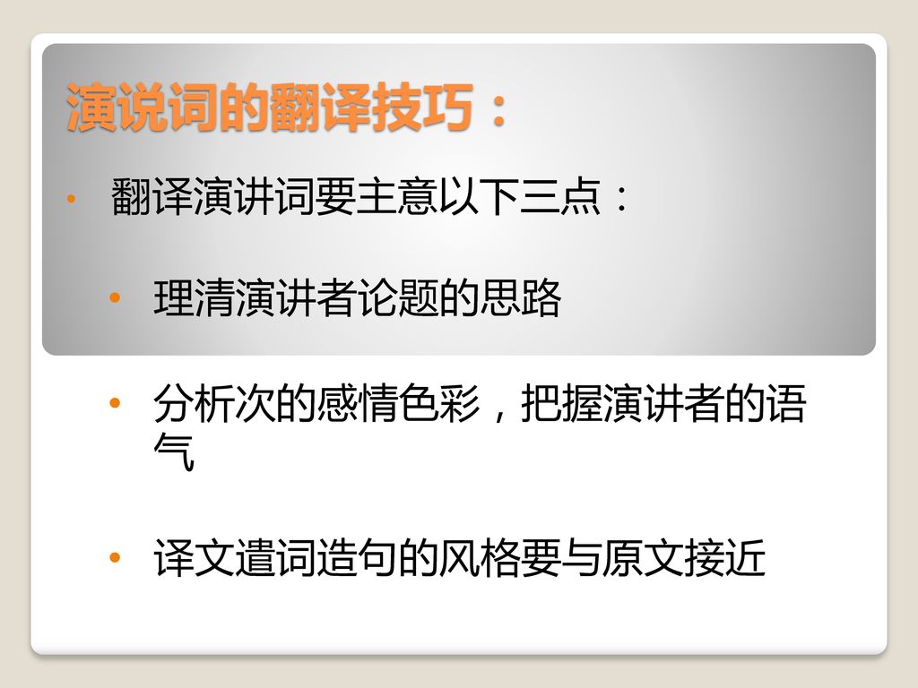 翻译演讲词要主意以下三点： 理清演讲者论题的思路 分析次的感情色彩，把握演讲者的语 气 译文遣词造句的风格要与原文接近