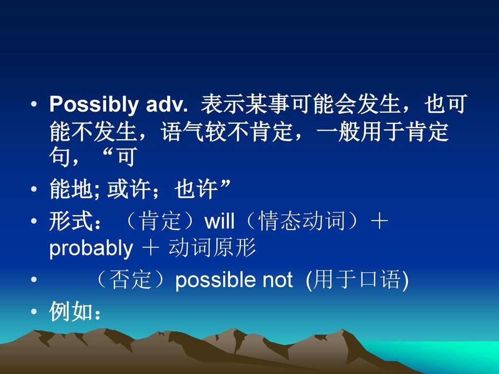 Possibly adv. 表示某事可能会发生，也可能不发生，语气较不肯定，一般用于肯定句， 可