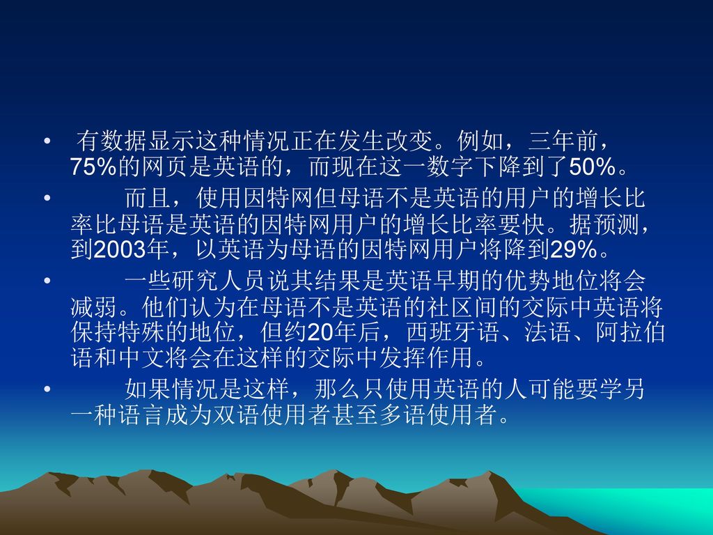 有数据显示这种情况正在发生改变。例如，三年前，75%的网页是英语的，而现在这一数字下降到了50%。