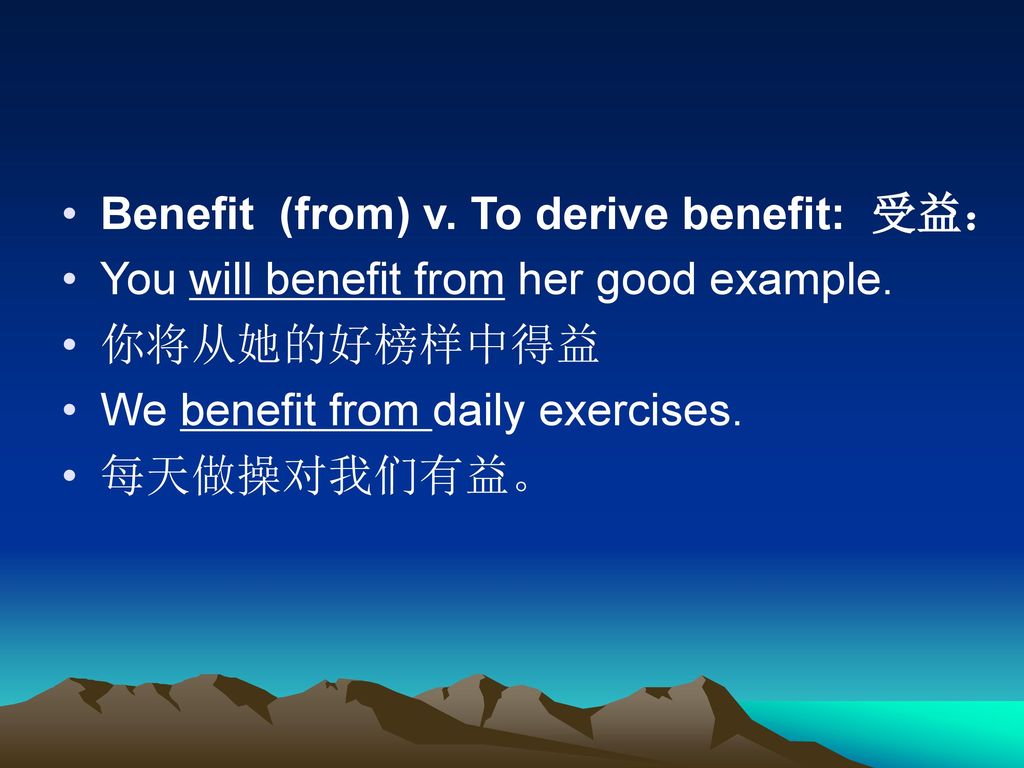 Benefit (from) v. To derive benefit: 受益：