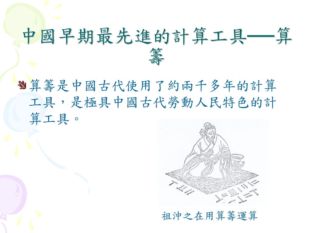 中國早期最先進的計算工具──算籌 算籌是中國古代使用了約兩千多年的計算工具，是極具中國古代勞動人民特色的計算工具。 祖沖之在用算籌運算