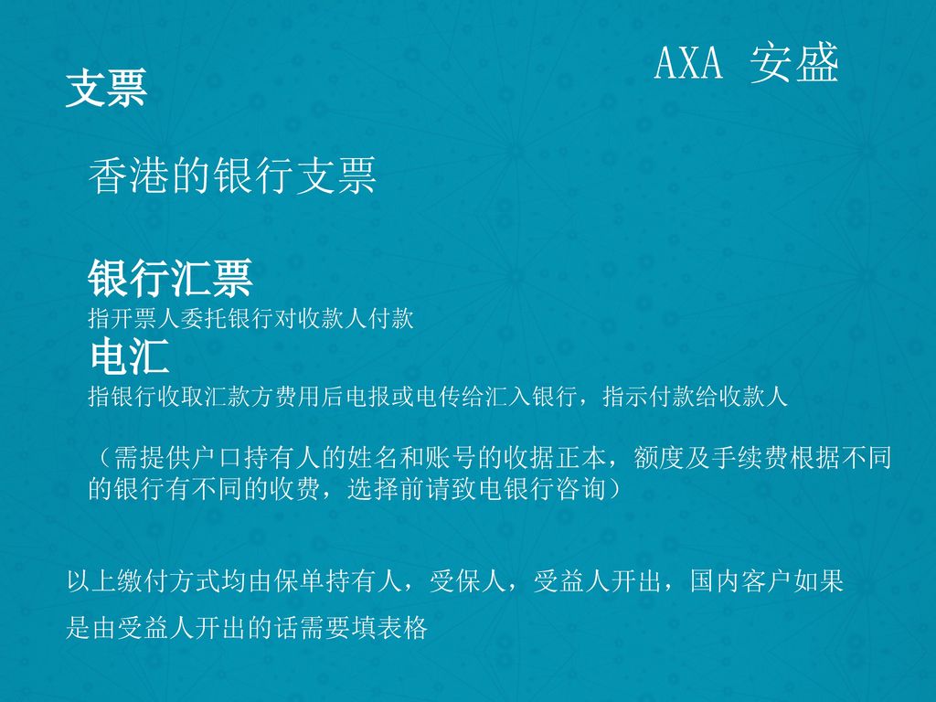 AXA 安盛 支票 香港的银行支票 银行汇票 电汇