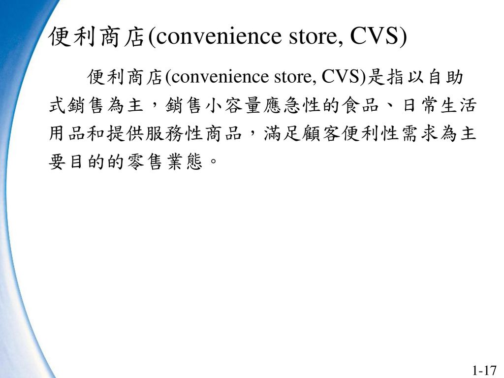 便利商店(convenience store, CVS)