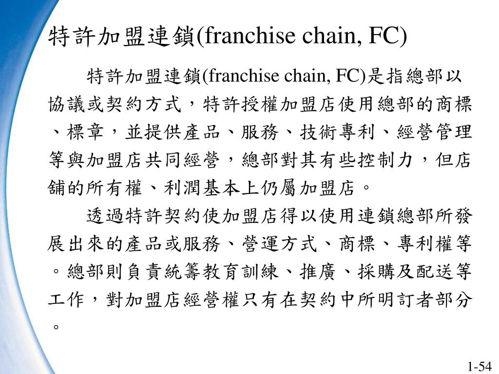 特許加盟連鎖(franchise chain, FC)