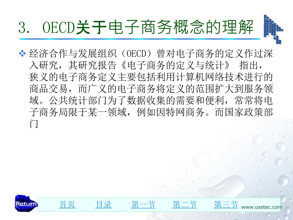 3. OECD关于电子商务概念的理解