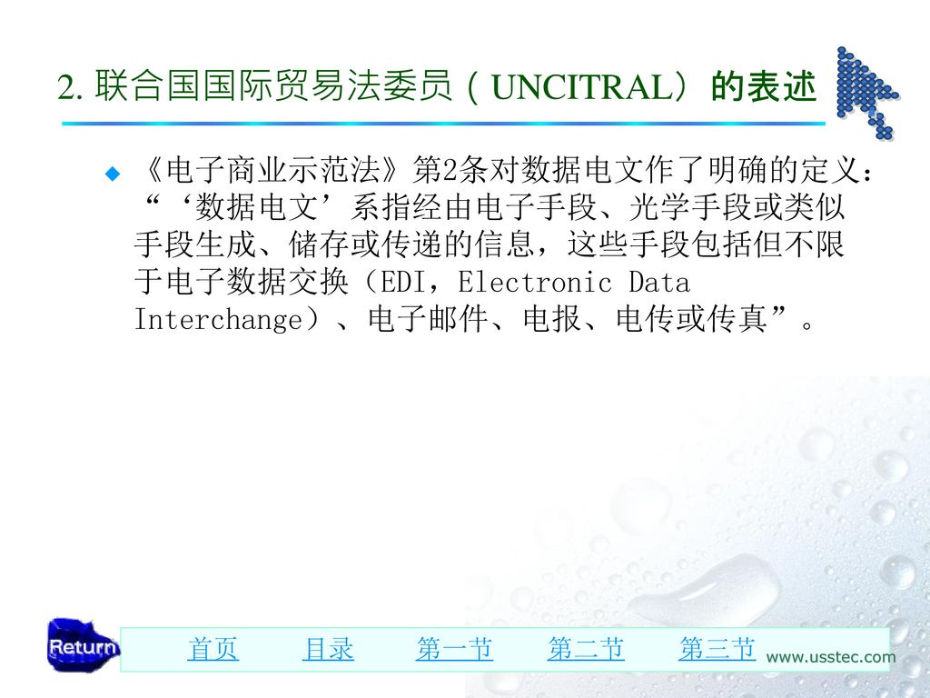 2. 联合国国际贸易法委员（UNCITRAL）的表述