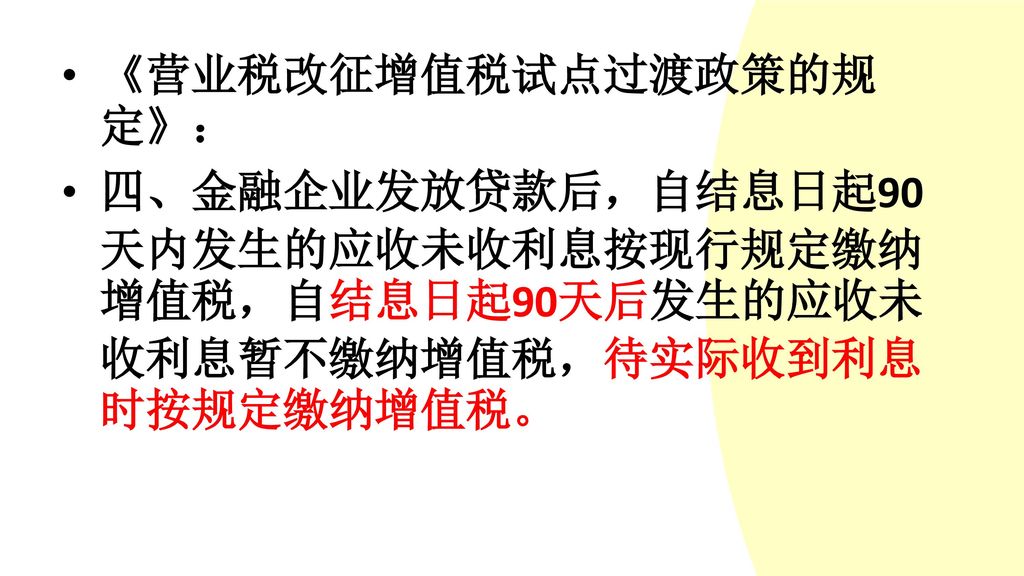 金融保险业 营业税改增值税政策解读 主讲人:樊秀园.