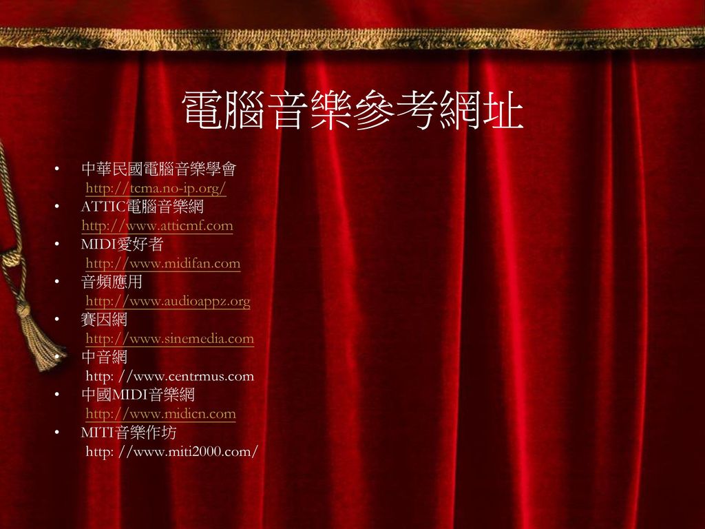 電腦音樂參考網址 中華民國電腦音樂學會   ATTIC電腦音樂網