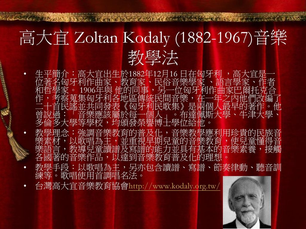 高大宜 Zoltan Kodaly ( )音樂教學法