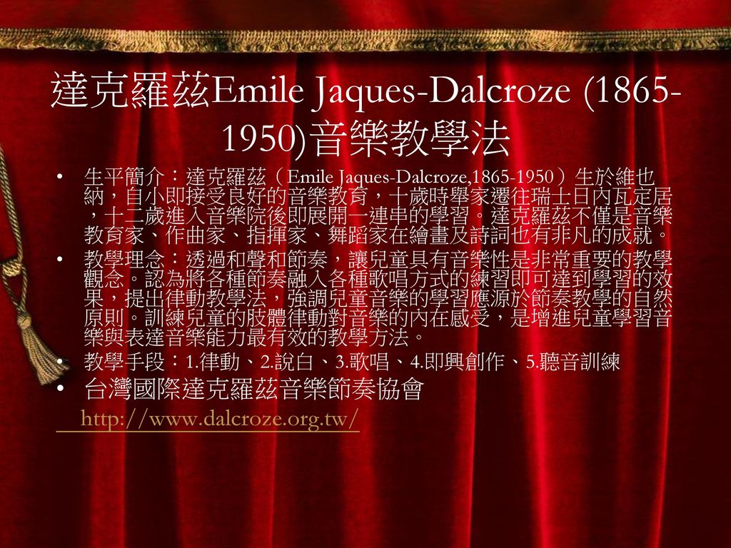 達克羅茲Emile Jaques-Dalcroze ( )音樂教學法
