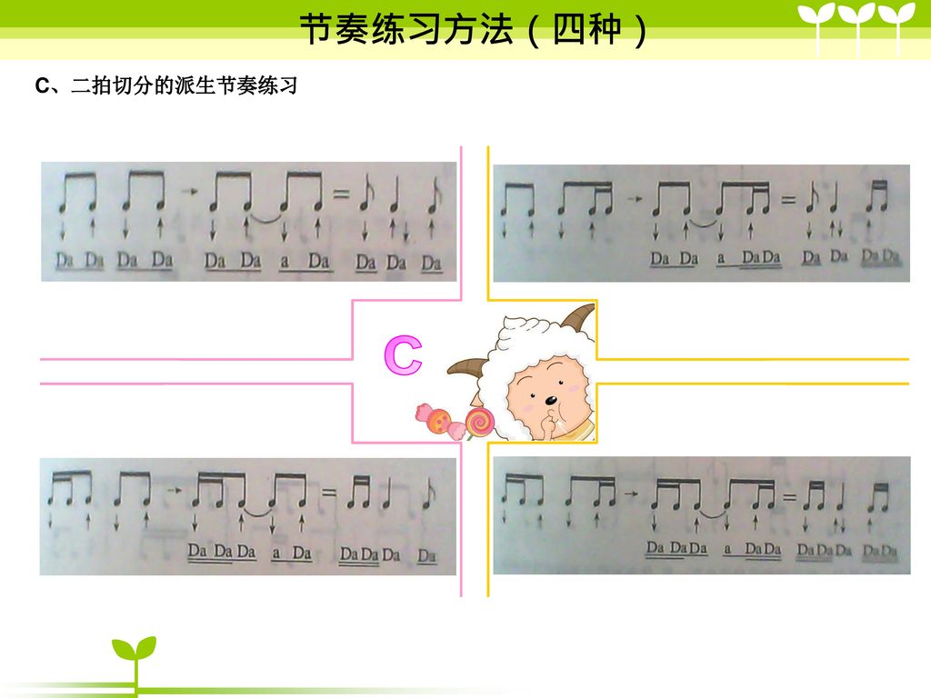 C 节奏练习方法（四种） C、二拍切分的派生节奏练习